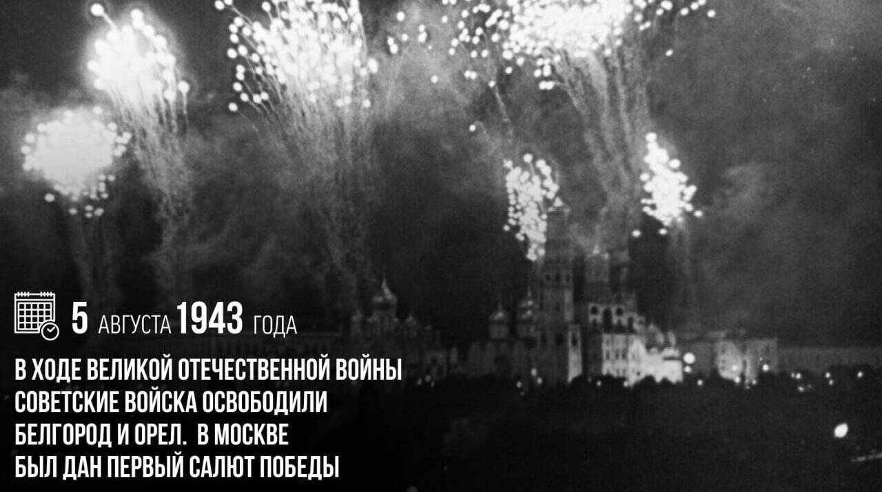 Советские войска освободили Белгород и Орел. В Москве был дан первый салют Победы