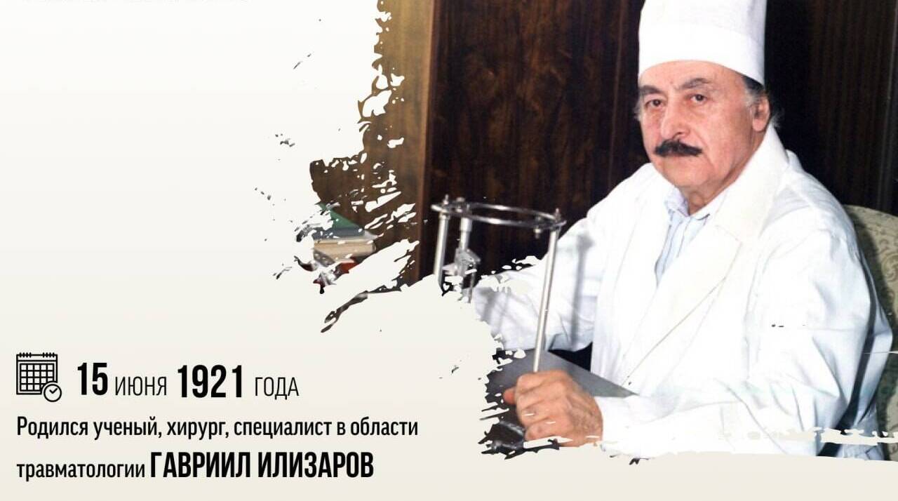 Родился ученый, хирург, специалист в области травматологии Гавриил Абрамович Илизаров