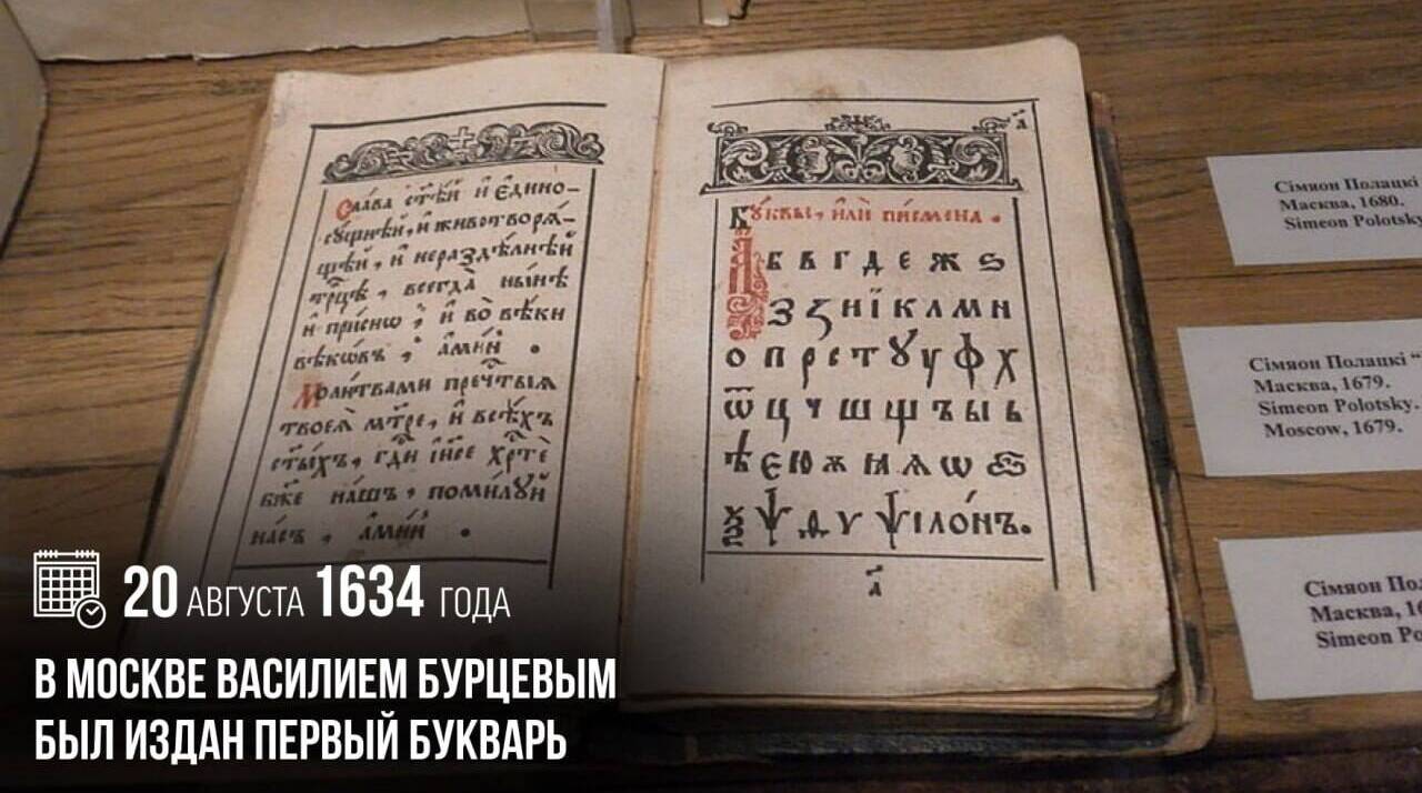 В Москве Василием Бурцовым был издан первый букварь