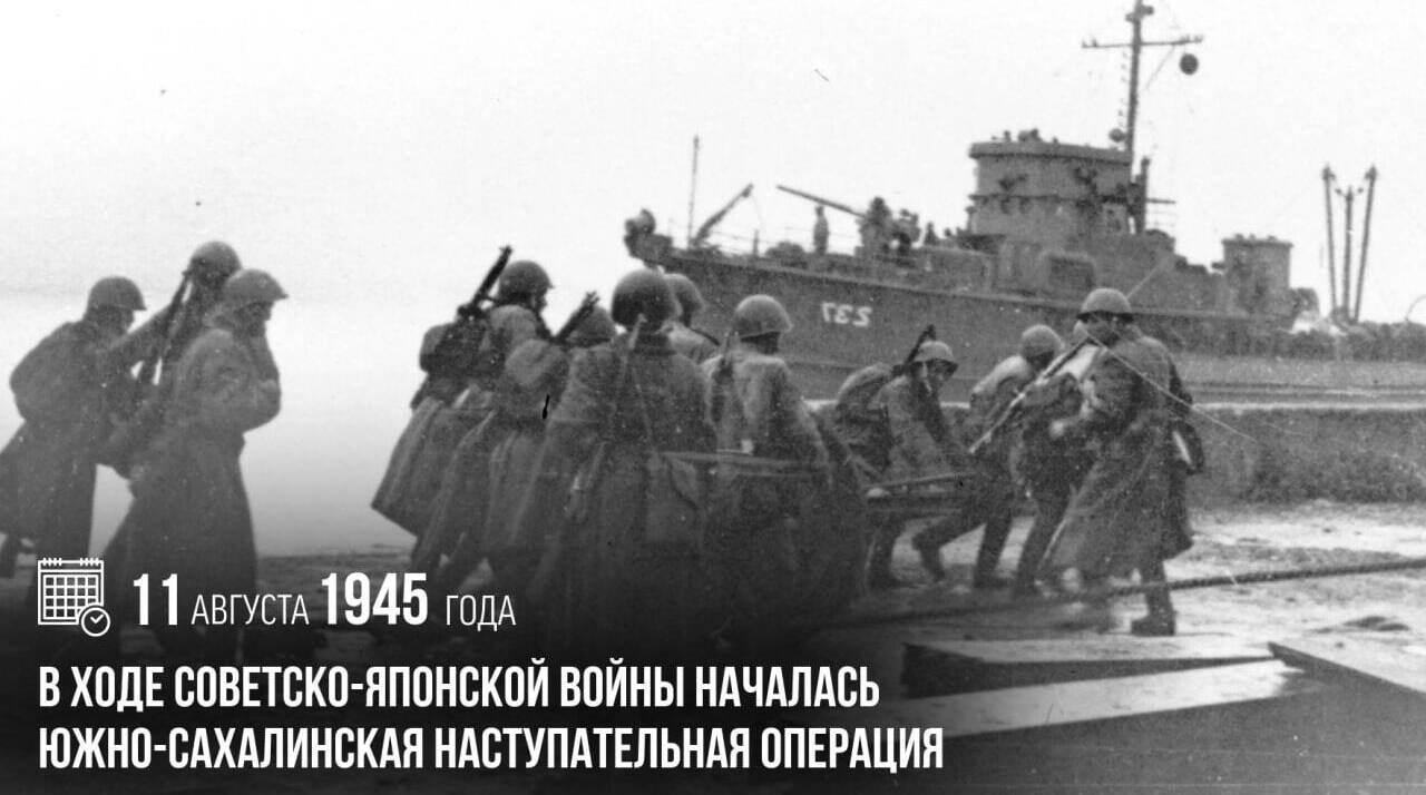 В ходе советско-японской войны началась Южно-Сахалинская наступательная операция