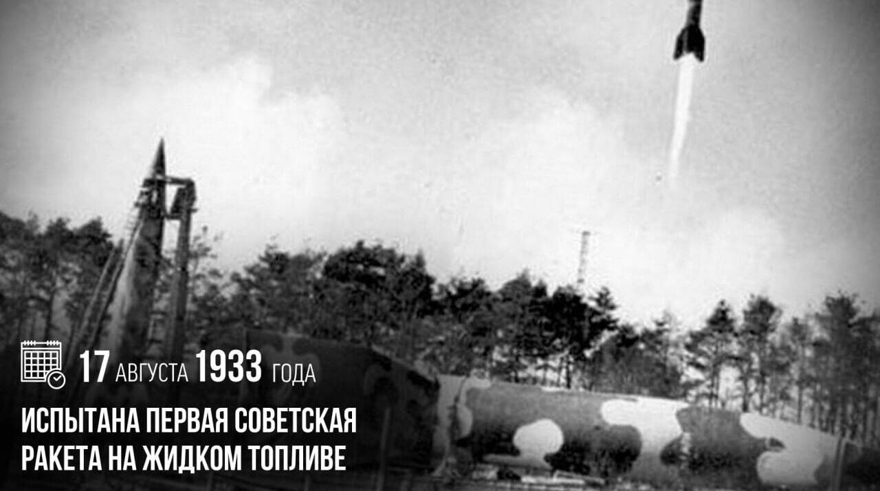 Испытана первая советская ракета на жидком топливе