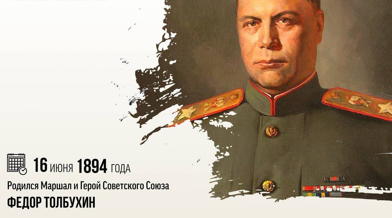 Родился Маршал и Герой Советского Союза Фёдор Иванович Толбухин