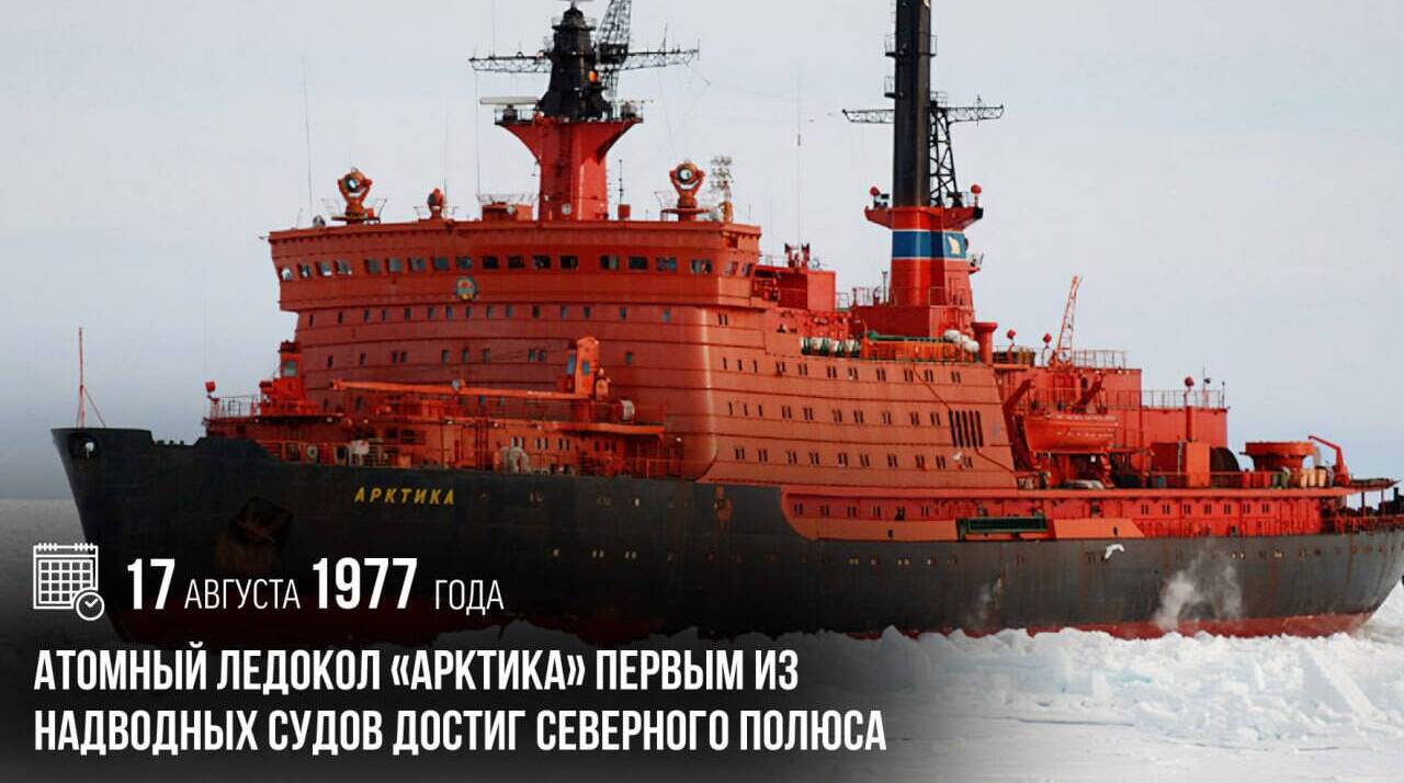 Атомный ледокол «Арктика» первым из надводных судов достиг Северного полюса