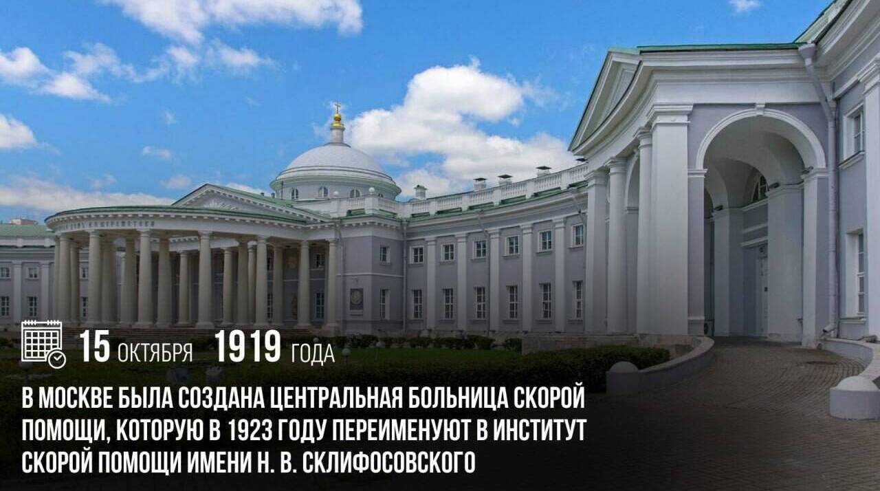В Москве была создана Центральная больница скорой помощи, которую в 1923 году переименуют в Институт скорой помощи имени Н. В. Склифосовского.