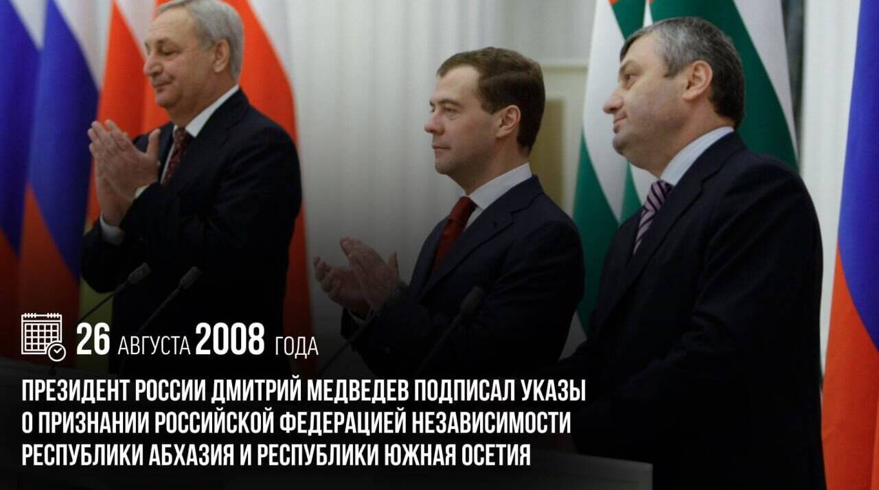 Президент России Дмитрий Медведев подписал указы о признании Российской Федерацией независимости Республики Абхазия и Республики Южная Осетия