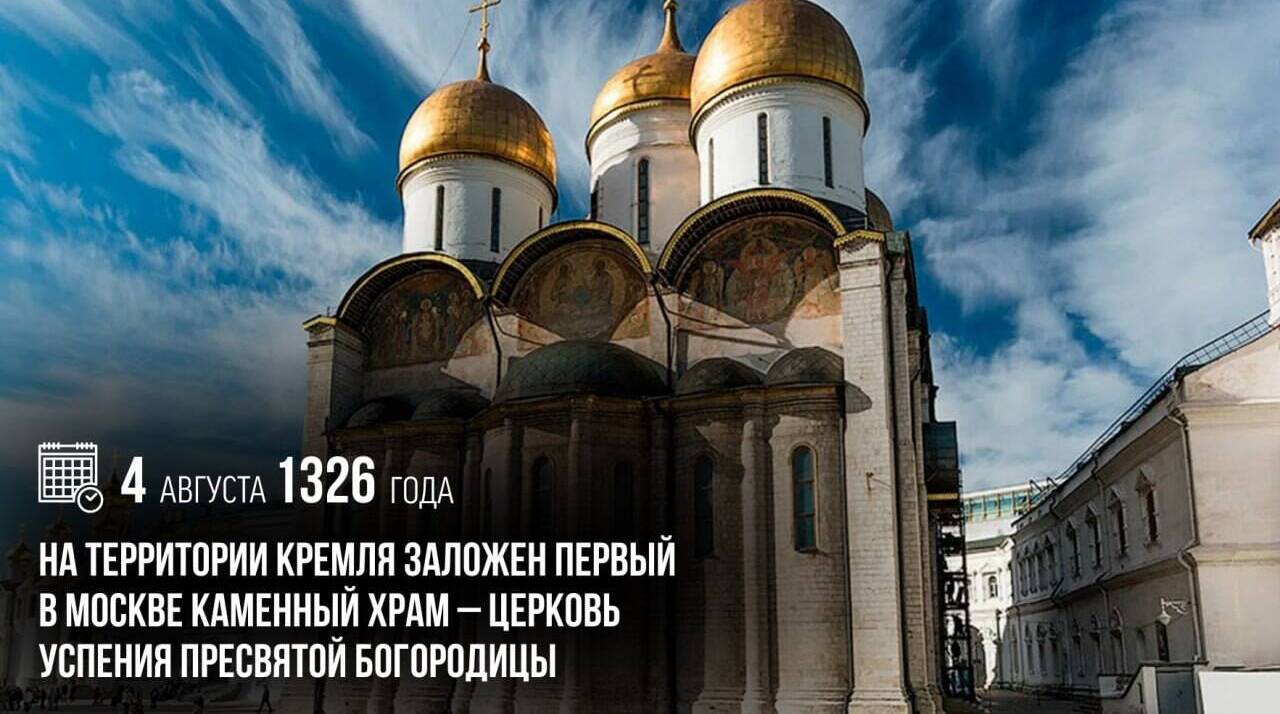 На территории Кремля заложен первый в Москве каменный храм — церковь Успения Пресвятой Богородицы