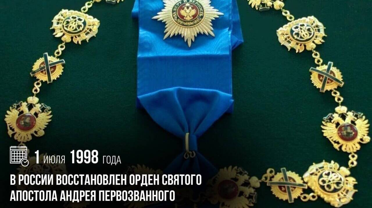 В России был восстановлен орден Святого апостола Андрея Первозванного