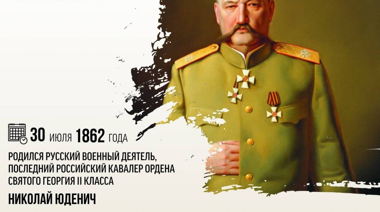 Родился русский военный деятель, последний российский кавалер ордена Святого Георгия II класса Николай Николаевич Юденич