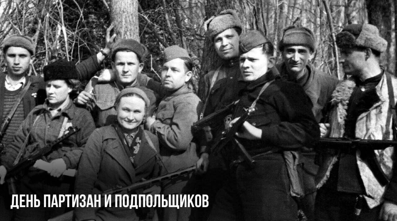 День партизан и подпольщиков