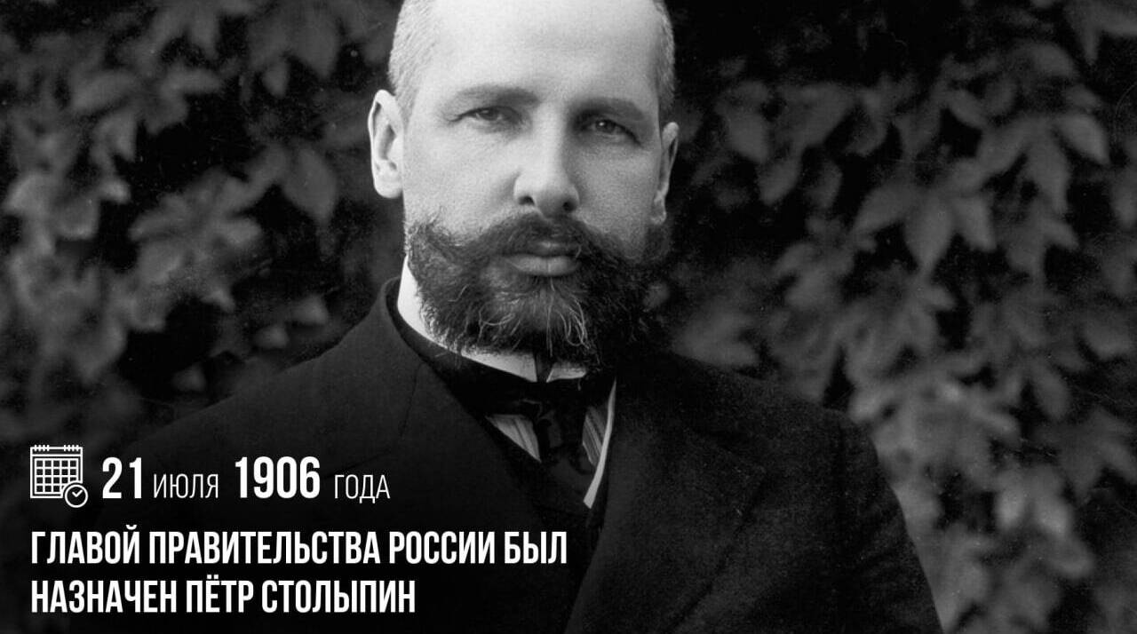 Главой правительства России был назначен Пётр Аркадьевич Столыпин