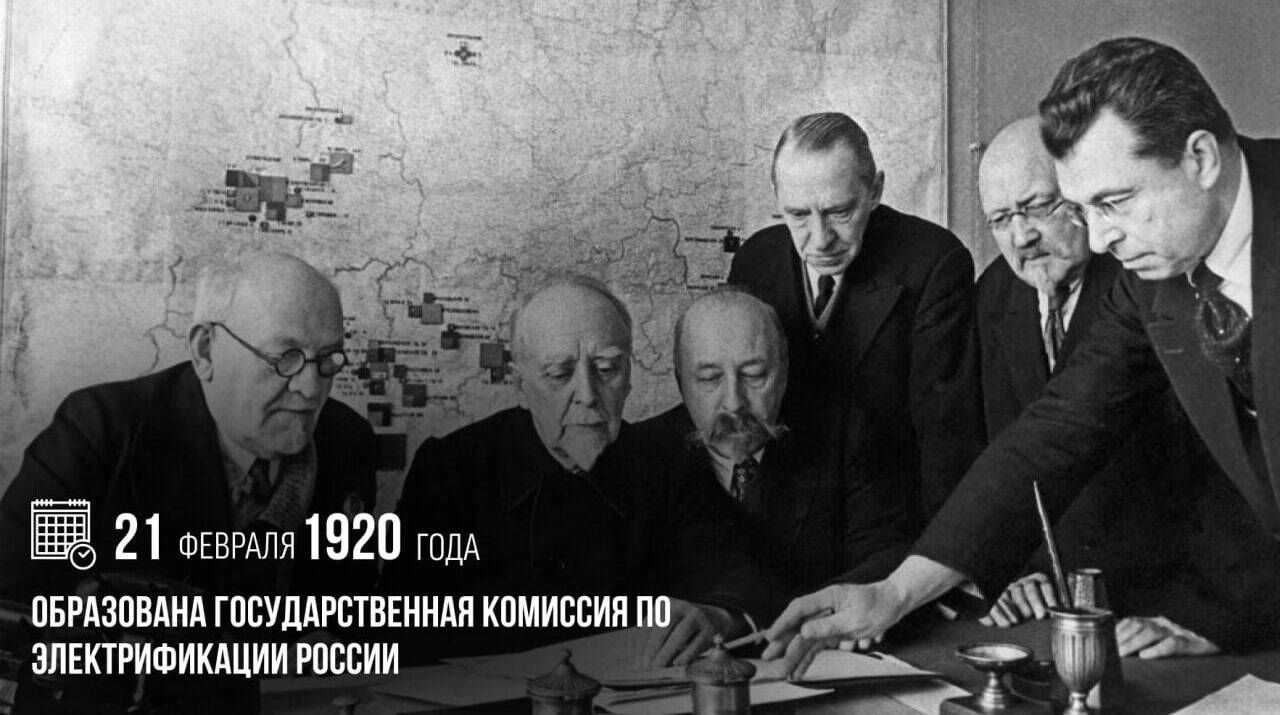 Образована Государственная комиссия по электрификации России