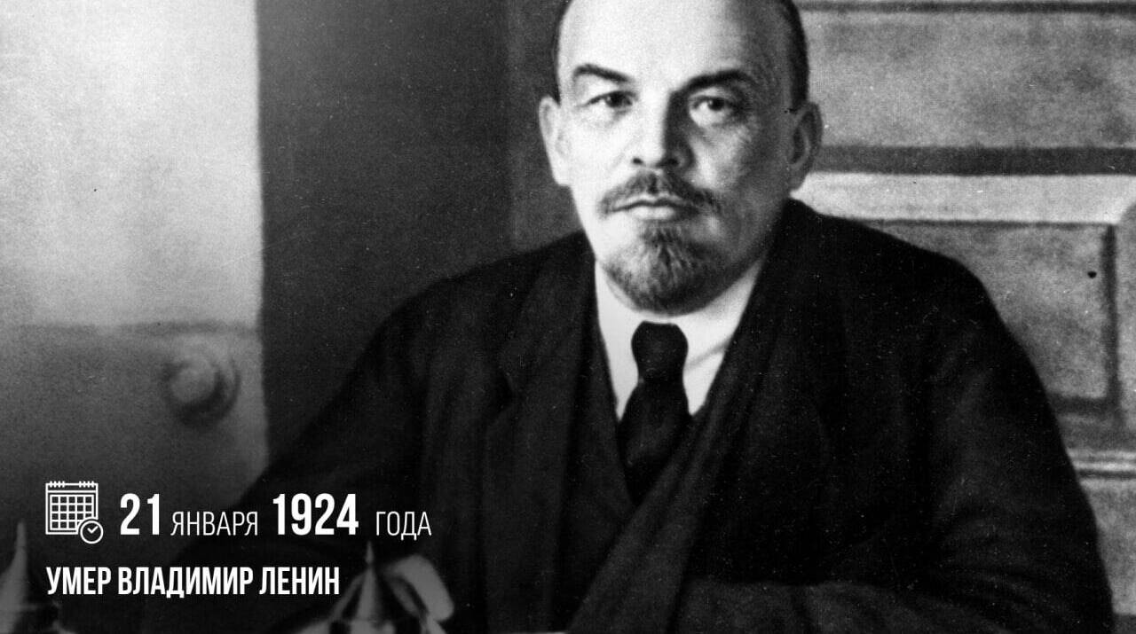 Умер один из самых прославленных и самых спорных политиков в отечественной истории — Владимир Ильич Ленин