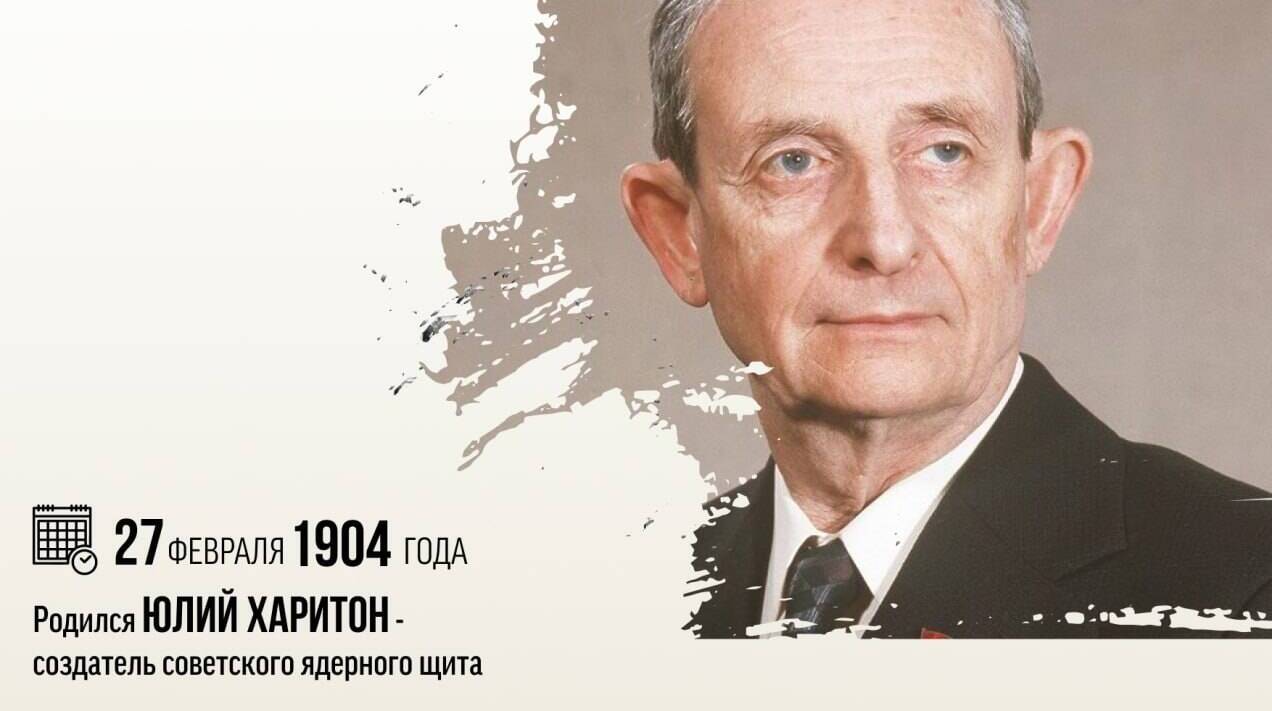 Родился создатель советского ядерного щита Юлий Борисович Харитон