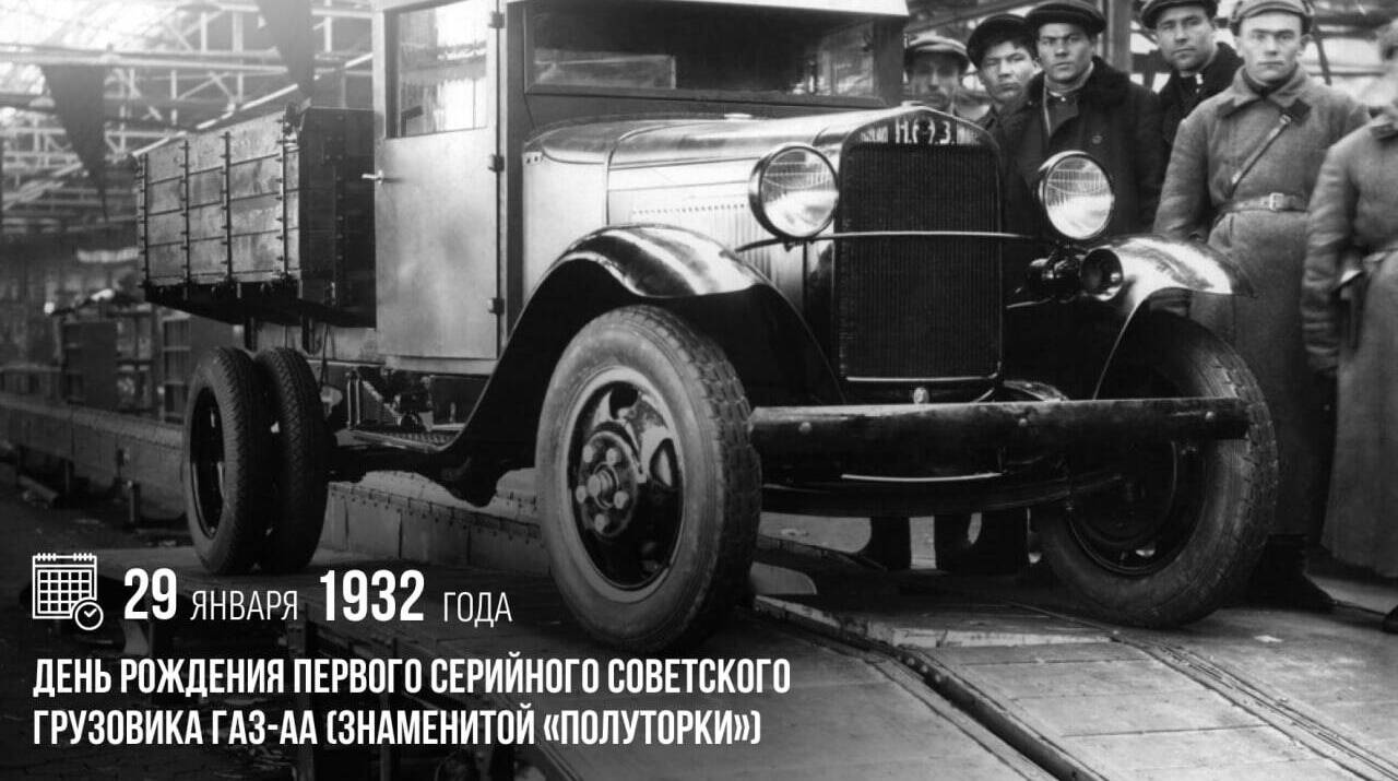 День рождения первого серийного советского грузовика ГАЗ-АА, знаменитой «полуторки»