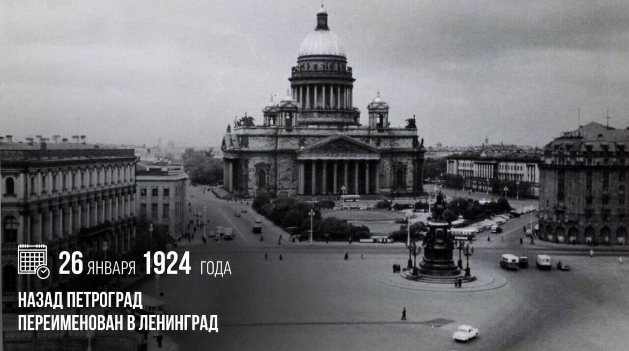 На Втором съезде Советов Петроград был переименован в Ленинград