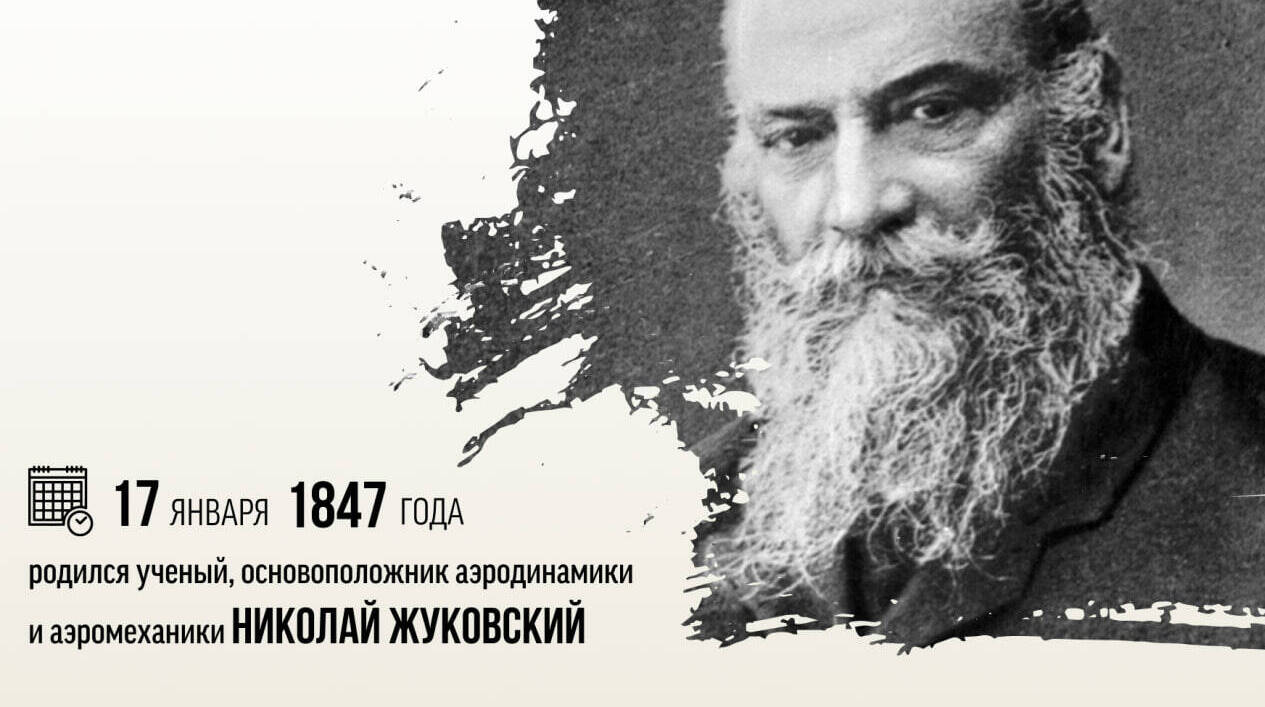 Родился ученый, основоположник аэродинамики и аэромеханики Николай Егорович Жуковский