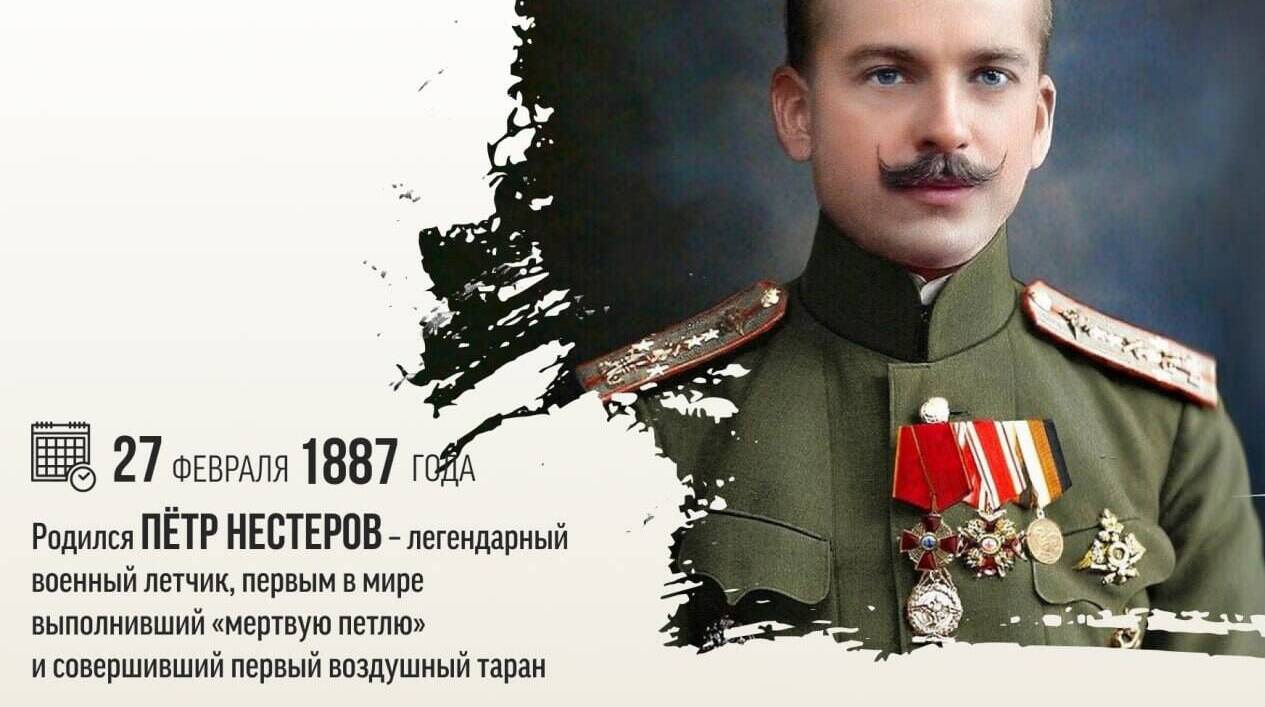 Родился военный летчик, первым в мире выполнивший «мертвую петлю» и совершивший первый воздушный таран — Пётр Николаевич Нестеров