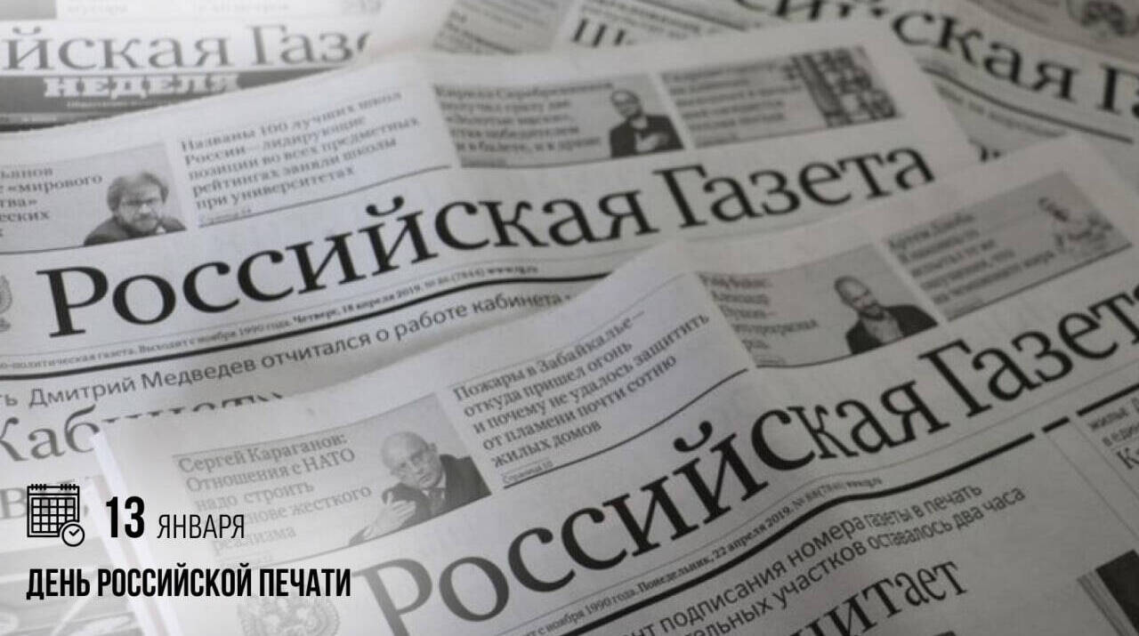 День российской печати