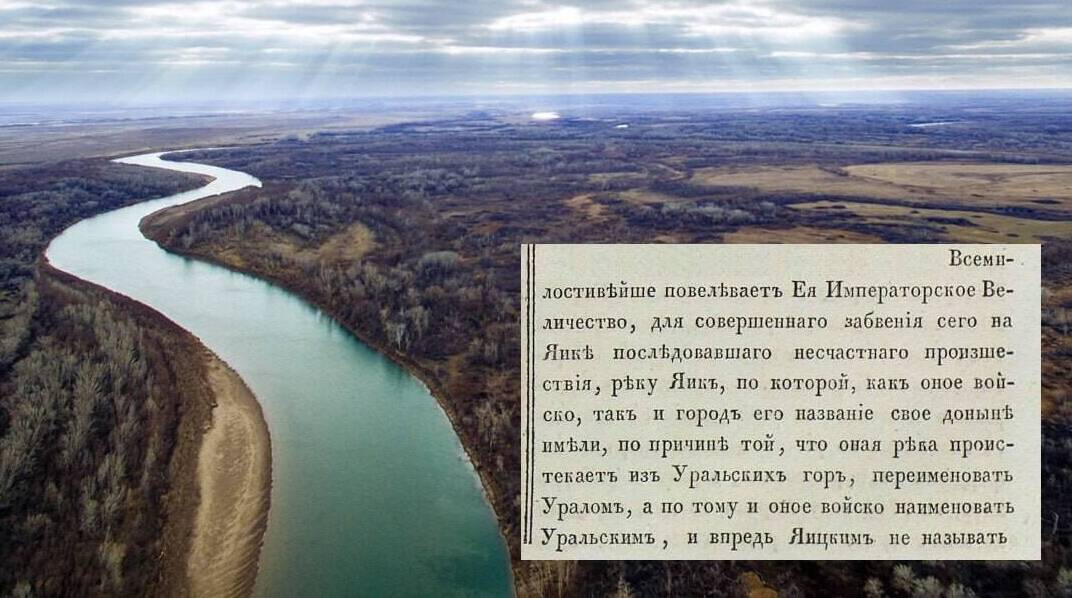 Екатерина II переименовала реку Яик в Урал