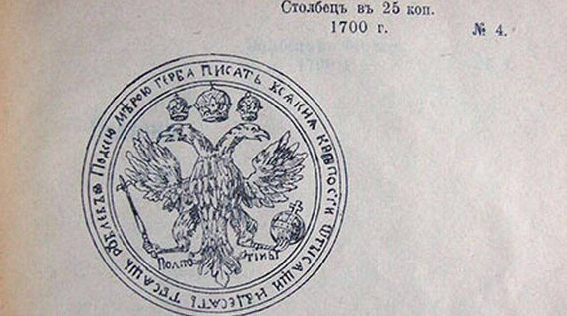 Петр I повелел челобитные и договоры в России писать только на гербовой бумаге