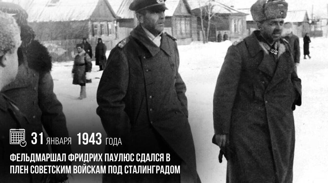 Под Сталинградом сдался в плен советским войскам фельдмаршал Фридрих Паулюс