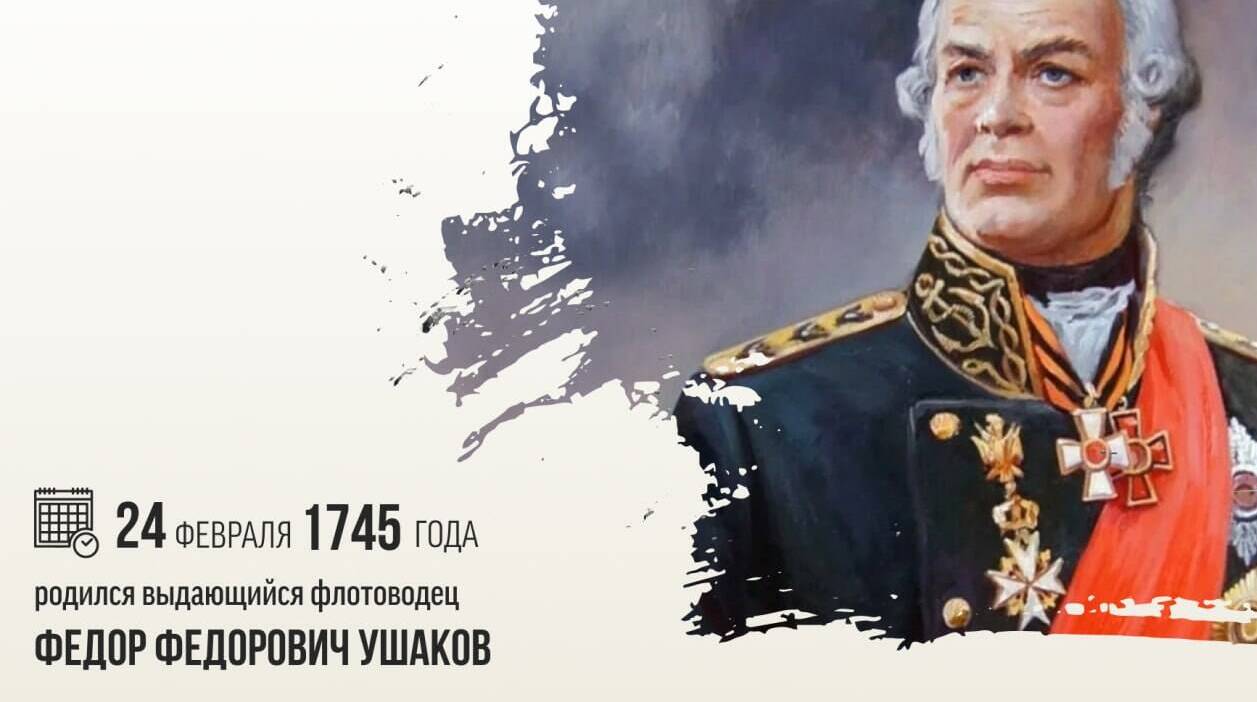 Родился выдающийся флотоводец Федор Федорович Ушаков