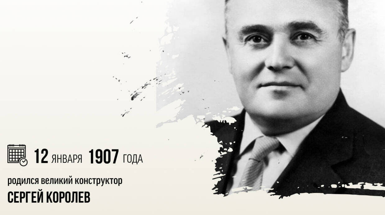 Родился Сергей Королёв