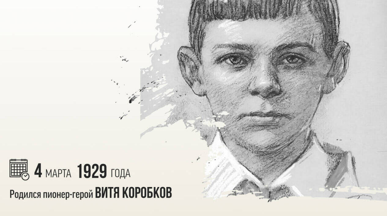 Родился пионер-герой Виктор Коробков