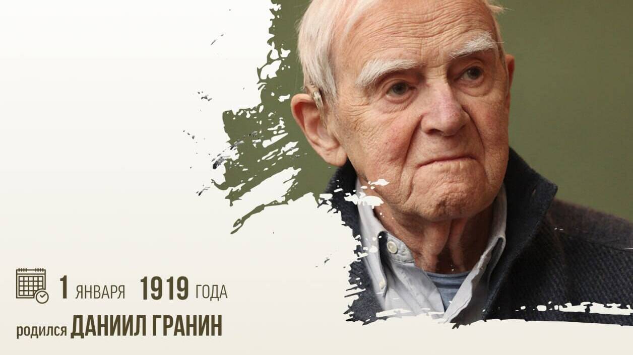 Родился писатель Даниил Гранин