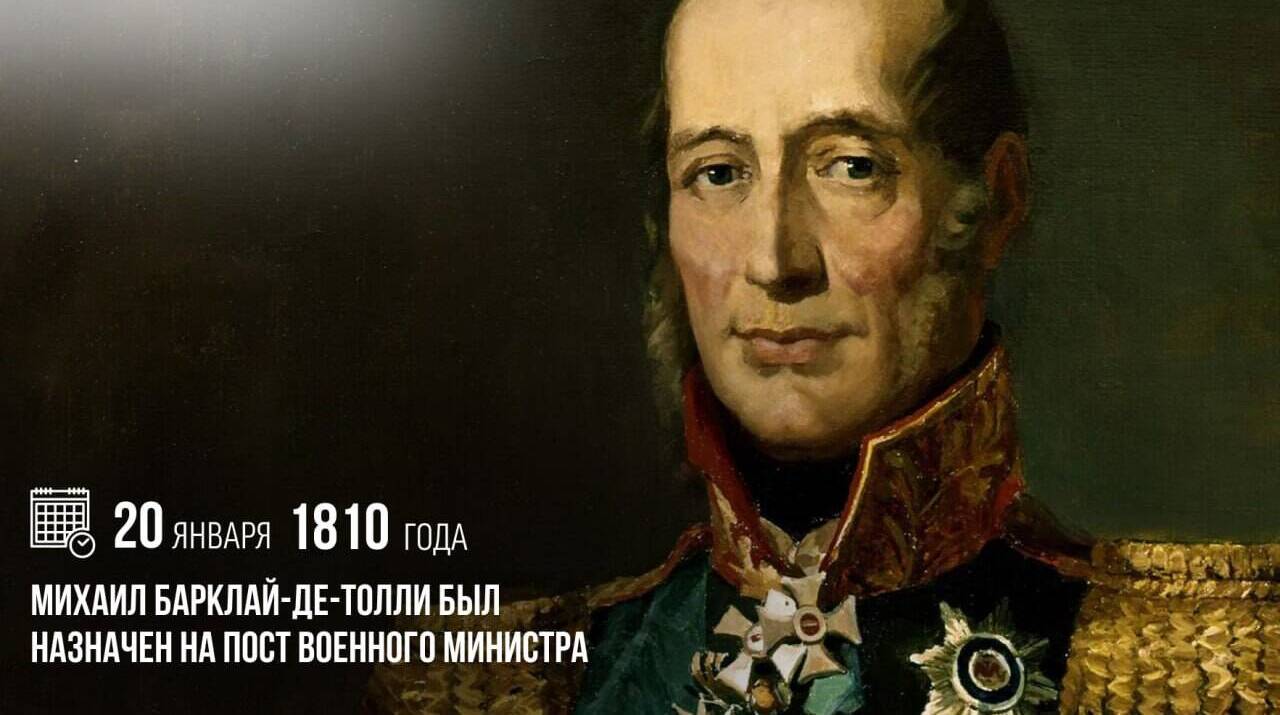 На пост военного министра был назначен Михаил Барклай-де-Толли