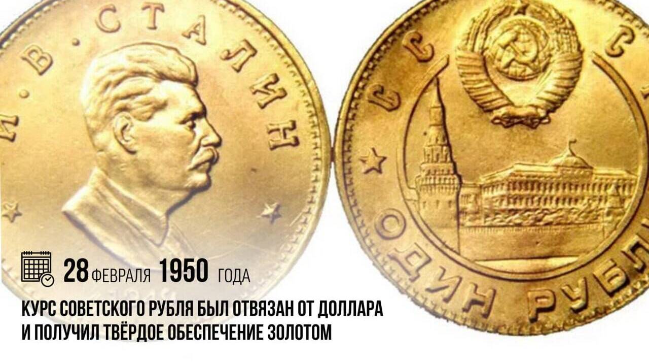 Курс советского рубля был отвязан от доллара и получил твёрдое обеспечение золотом