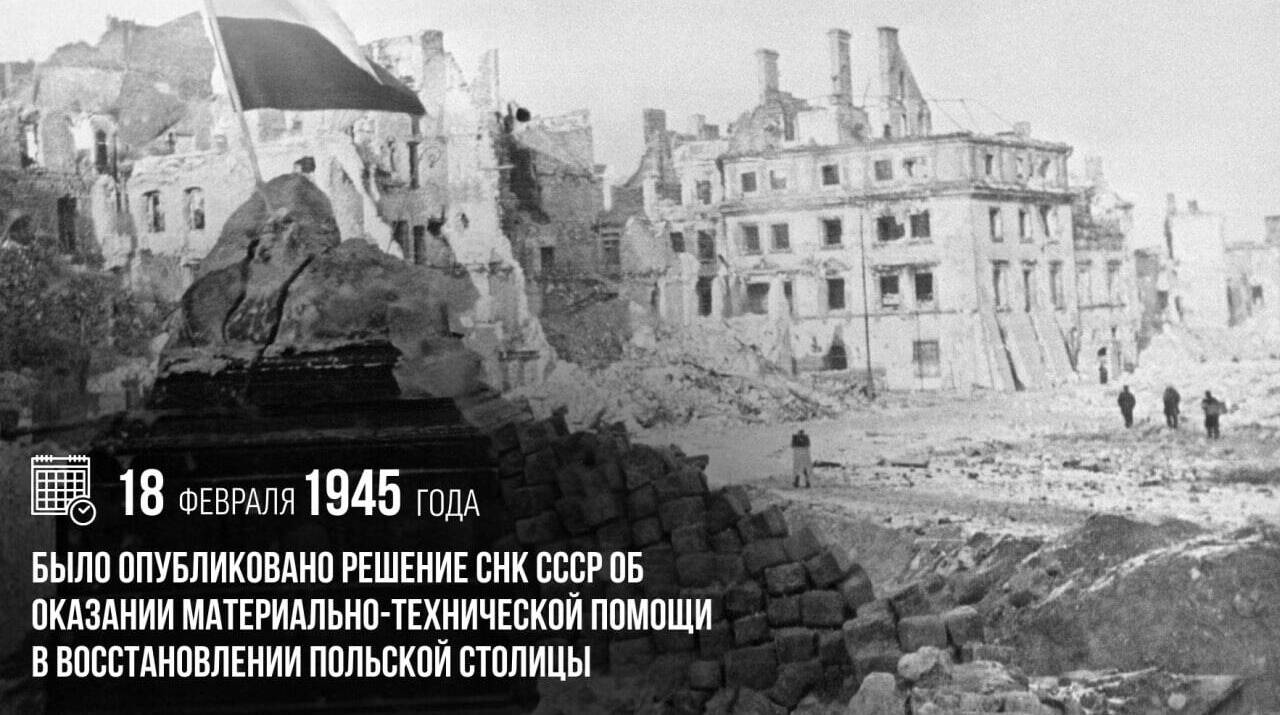 Опубликовано решение СНК СССР об оказании материально-технической помощи в восстановлении польской столицы