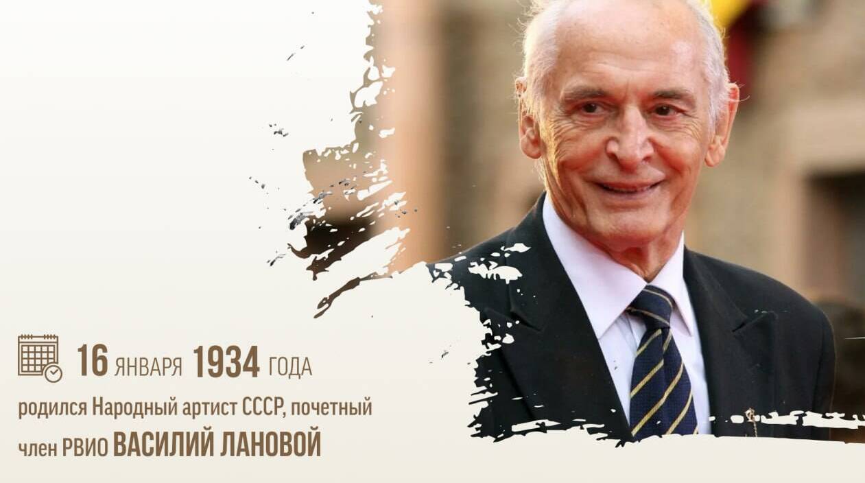 Родился Народный артист СССР, почетный член РВИО Василий Семёнович Лановой