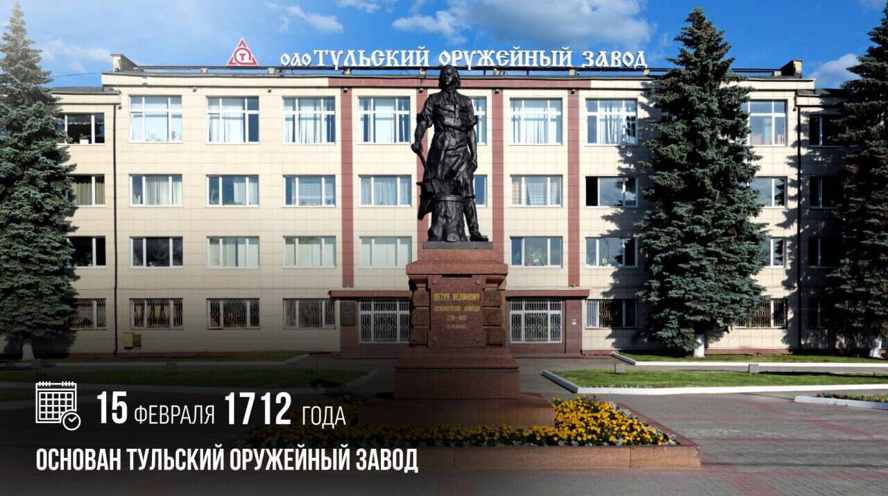 Основан Тульский оружейный завод