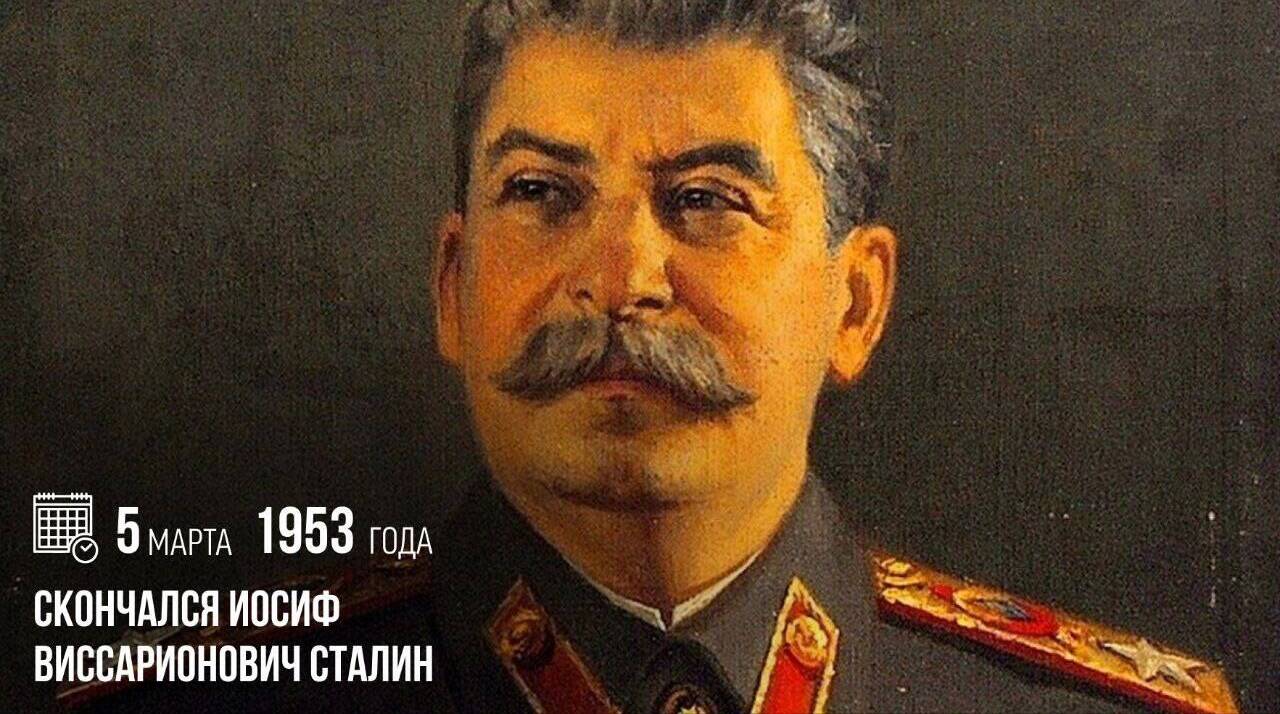 Скончался Иосиф Виссарионович Сталин