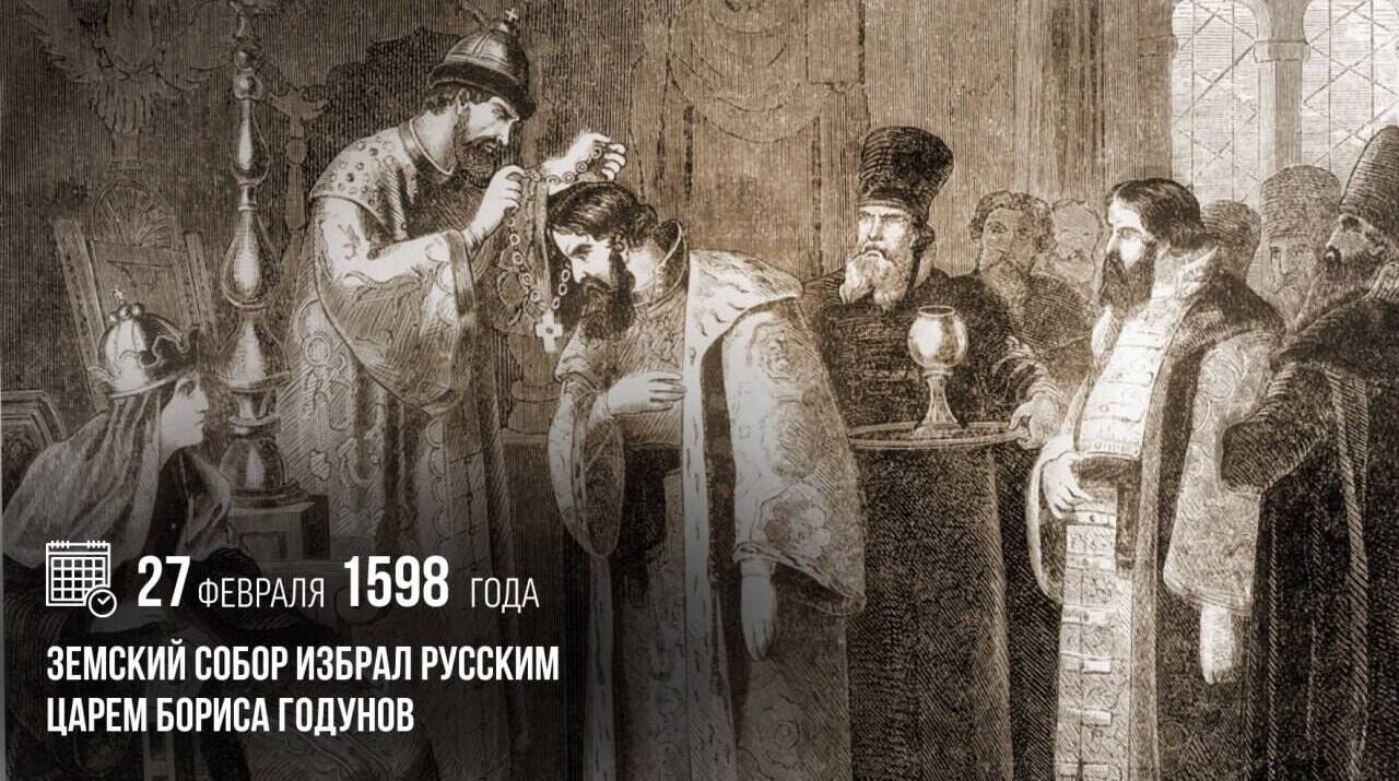 Земский собор избрал русским царем Бориса Годунова