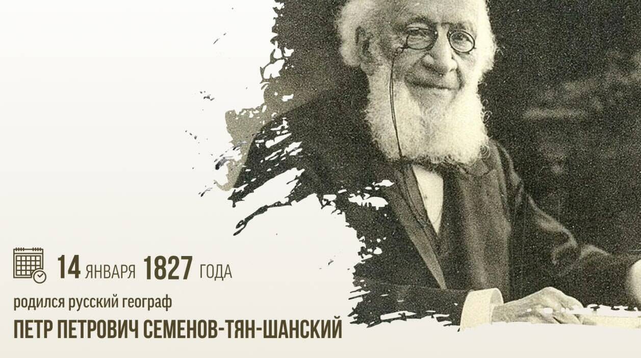Родился русский географ Петр Петрович Семенов-Тян-Шанский