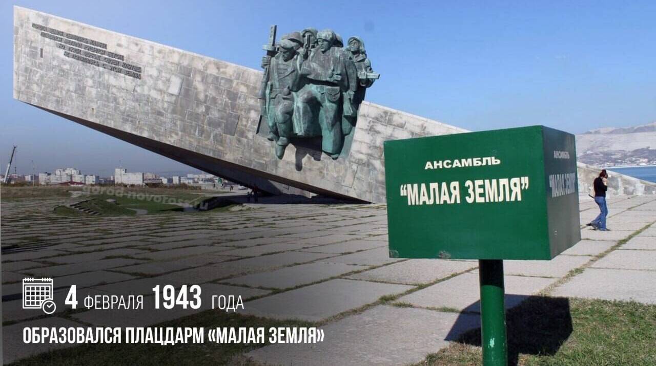 В ходе Великой Отечественной войны образовался плацдарм «Малая земля»