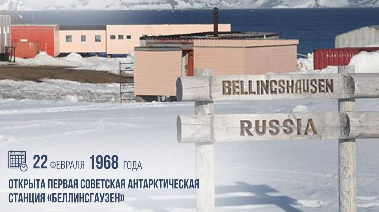 Открыта первая советская антарктическая станция «Беллинсгаузен»