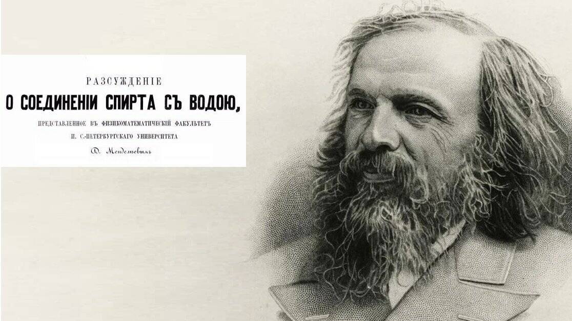 Менделеев защитил диссертацию «О соединении спирта с водою»