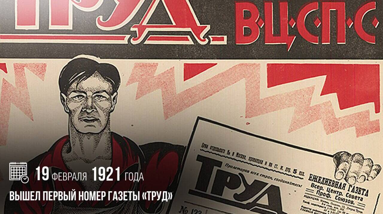 Вышел первый номер газеты «Труд»