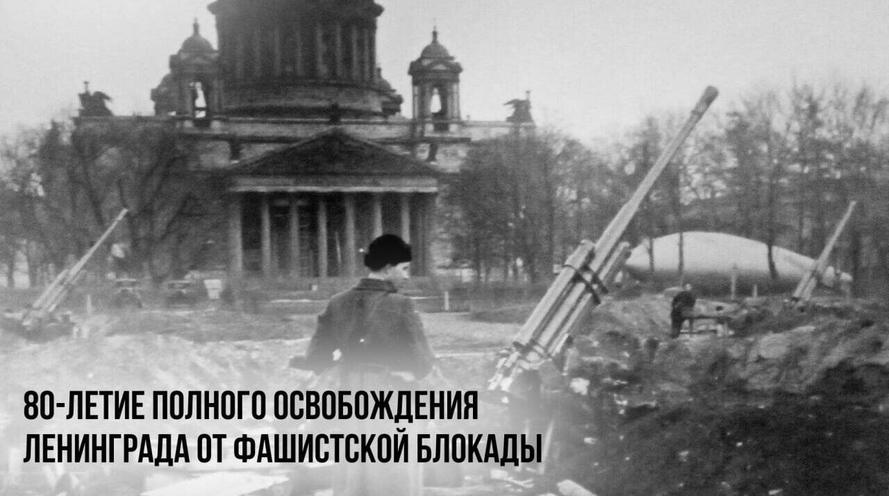 Полное снятие блокады Ленинграда