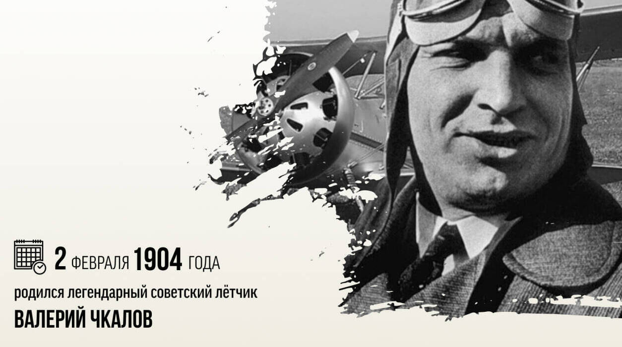 Родился легендарный советский лётчик Валерий Павлович Чкалов