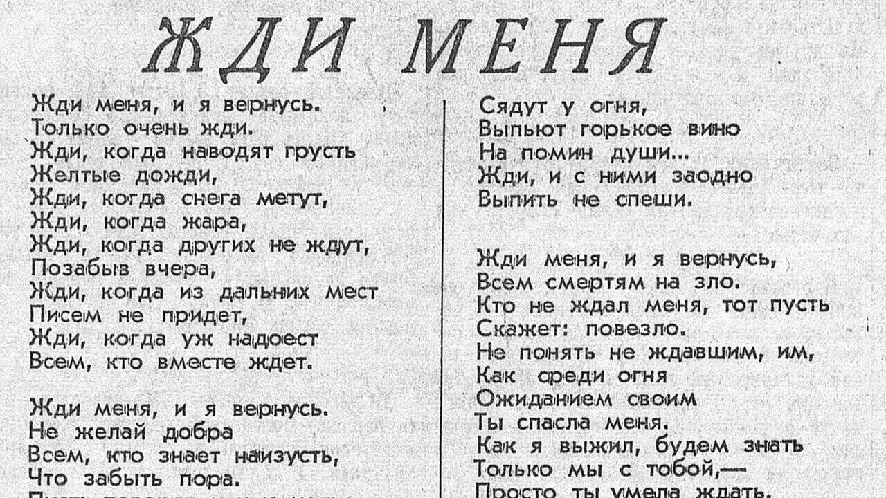 Опубликовано бессмертное стихотворение Константина Симонова «Жди меня»