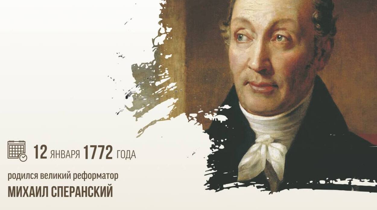 Родился Михаил Сперанский