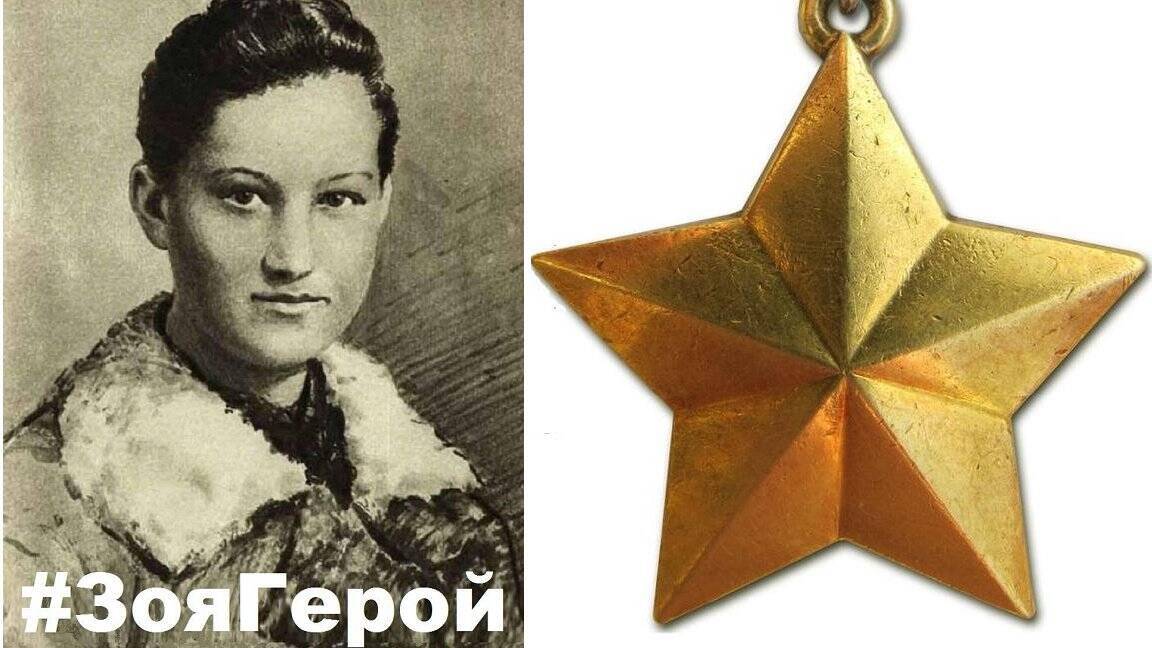 Зое Анатольевне Космодемьянской присвоено звание Герой Советского Союза