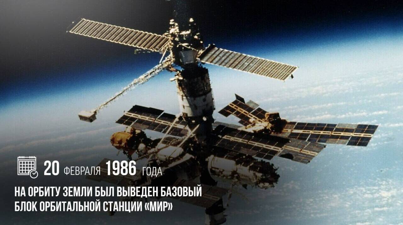 На орбиту Земли был выведен базовый блок орбитальной станции «Мир»