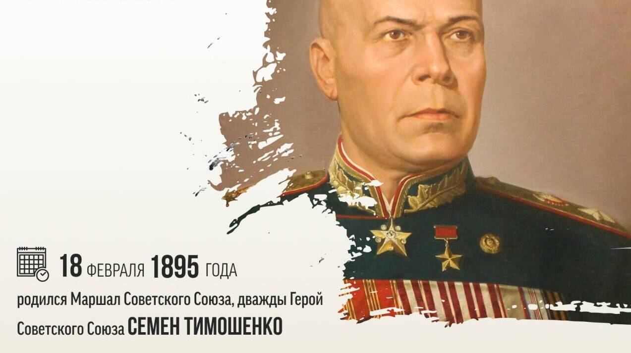 Родился Маршал Советского Союза, дважды Герой Советского Союза Семен Константинович Тимошенко