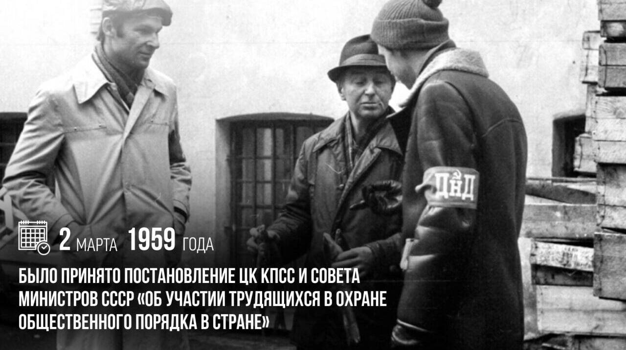 Принято постановление ЦК КПСС и Совета Министров СССР «Об участии трудящихся в охране общественного порядка в стране»
