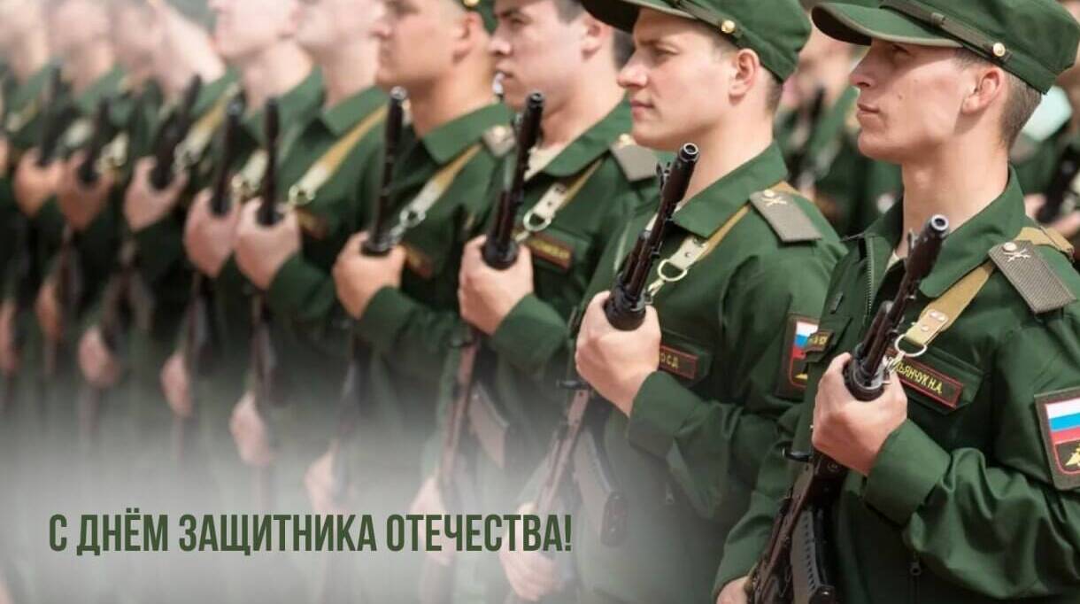 День защитника Отечества